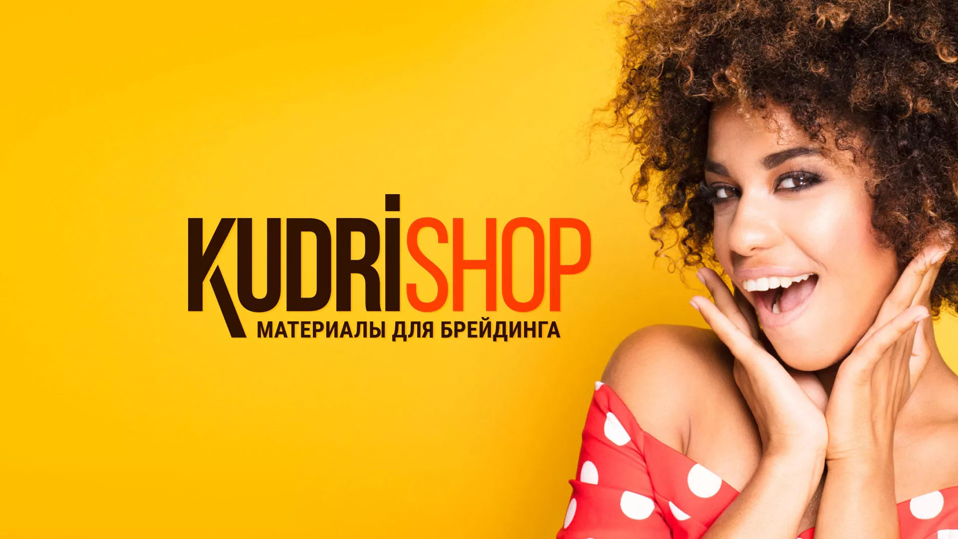 Создание интернет-магазина «КудриШоп» в Выборге
